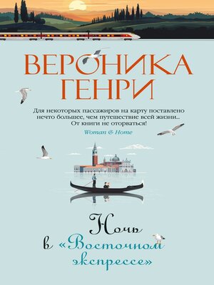 cover image of Ночь в «Восточном экспрессе»